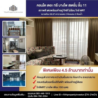 ขายด่วน!! คอนโด เดอะ ทรี บางโพ สเตชั่น ชั้น 11 สภาพดี แต่งพร้อมเข้าอยู่ ทิศดี ไม่ร้อน ใกล้ MRT บางโพ เพียง 150 เมตร
