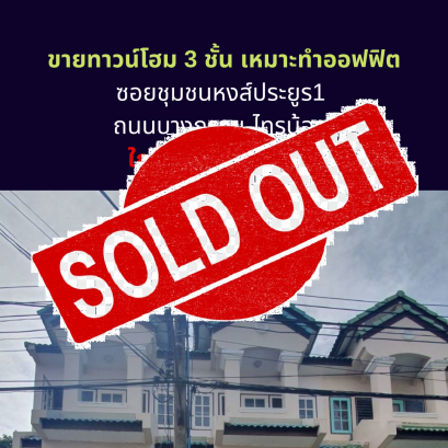 ขายแล้วครับ ขายทาวน์โฮม 3 ชั้น เหมาะทำออฟฟิต ซอยชุมชนหงส์ประยูร1 ถนนบางกรวย-ไทรน้อย ใกล้ถนนใหญ่ ด่วน!!