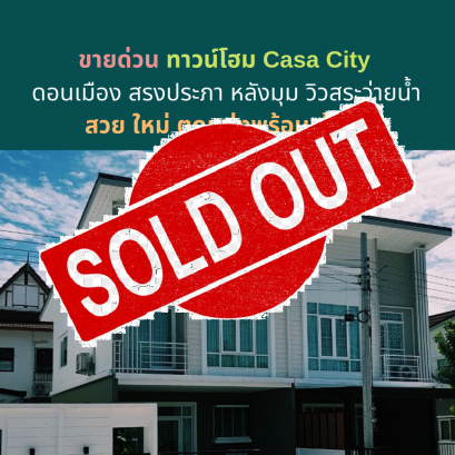 ขายแล้วครับ ขายด่วน ทาวน์โฮม Casa City ดอนเมือง สรงประภา หลังมุม วิวสระว่ายน้ำ สวย ใหม่ ตกแต่งพร้อมเข้าอยู่
