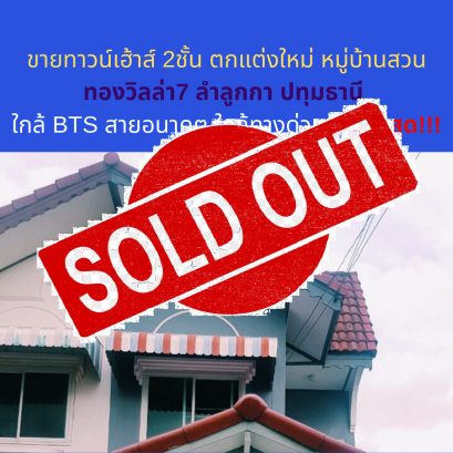 ขายแล้วครับ ขายทาวน์เฮ้าส์ 2ชั้น ตกแต่งใหม่ หมู่บ้านสวนทองวิลล่า7 ลำลูกกา ปทุมธานี ใกล้ BTS สายอนาคต ใกล้ทางด่วน พิเศษสุด!!!
