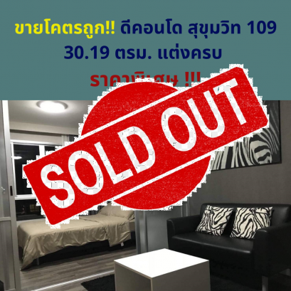 ขายแล้วครับ ขายโคตรถูก!! ดีคอนโด สุขุมวิท 109 30.19 ตรม. แต่งครบ ราคาพิเศษ !!!