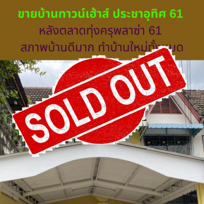 已售，联排别墅出售，Pracha Uthit 61，在 Thung Khru Plaza Market 61 后面，状况非常好。 做一个全新的房子