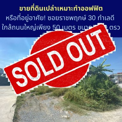 ขายแล้วครับ!! ที่ดินเปล่าเหมาะทำออฟฟิตหรือที่อยู่อาศัย! ในซอยราชพฤกษ์ 30 ทำเลดี ใกล้ถนนใหญ่เพียง 50 เมตร!! ขนาด 69.9 ตารางวา