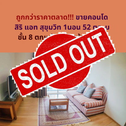 ขายแล้วครับ พร้อมเจรจา ท้า Covid!! ขายคอนโด สิริ แอท สุขุมวิท 1นอน 52 ตร. ม ชั้น 10 ตกแต่งครบ พร้อมเข้าอยู่