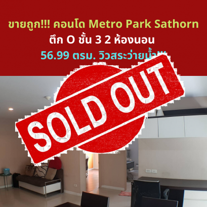 ขายแล้วครับ เจ้าของขายขาดทุน !! กู้ได้เต็มคอนโดโครงการ Metro Park Sathorn  2 ห้องนอน 56. 99 ตรม. วิวสระว่ายน้ำ !!
