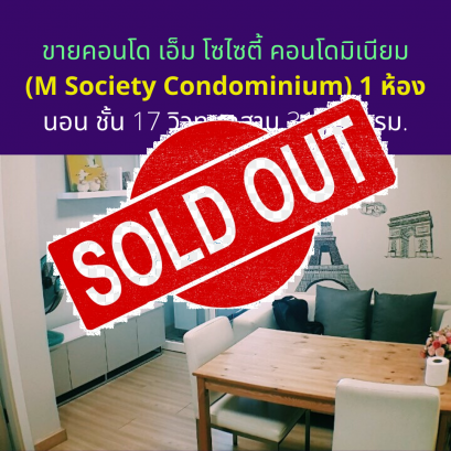 ขายแล้วครับ ขายคอนโด เอ็ม โซไซตี้ คอนโดมิเนียม (M Society Condominium) 1 ห้องนอน ชั้น 17 วิวทะเลสาบ 31.63 ตรม.