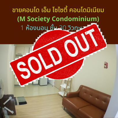 ขายแแล้วครับ ขายคอนโด เอ็ม โซไซตี้ คอนโดมิเนียม (M Society Condominium) 1 ห้องนอน ชั้น 30 วิวทะเลสาบ 31.63 ตรม.
