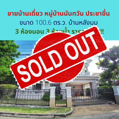 ขายแล้วครับ ขายบ้านเดี่ยว หมู่บ้านนันทวัน ประชาชื่น ขนาด 100.6 ตร.ว. บ้านหลังมุม 3 ห้องนอน 3 ห้องน้ำ ราคาพิเศษ!!