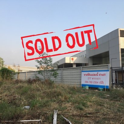 已售出，位于黄金地段！！！ 毗邻 Vibhavadi Rangsit 路，廊曼一侧，277 平方米！！！