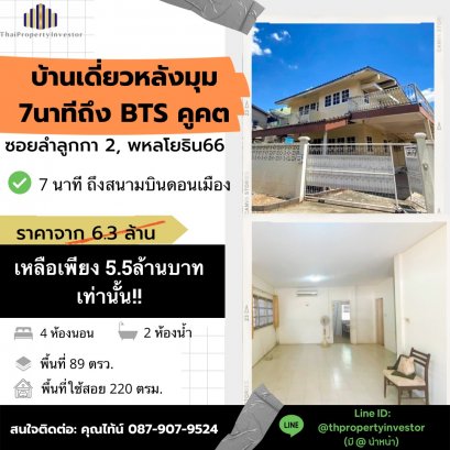 准备谈判！！！ Soi Lam Luk Ka 2 街角别墅出售，靠近 BTS Khu Khot，位置好，安静，宽敞胡同，面积 89 平方哇！！