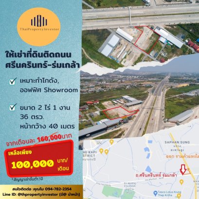 ให้เช่าที่ดินติดถนน ศรีนครินทร์-ร่มเกล้า ขนาด 2 ไร่ 1 งาน 36 ตารางวา เหมาะทำโกดัง, ออฟฟิศ Showroom ราคาพิเศษ!
