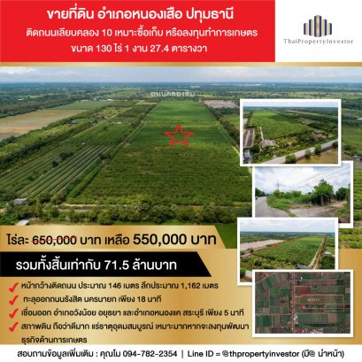 ขายที่ดิน อำเภอหนองเสือ ปทุมธานี 130 ไร่เศษ ติดถนนเลียบคลอง 10 เหมาะซื้อเก็บ หรือลงทุนทำการเกษตร ด้วย