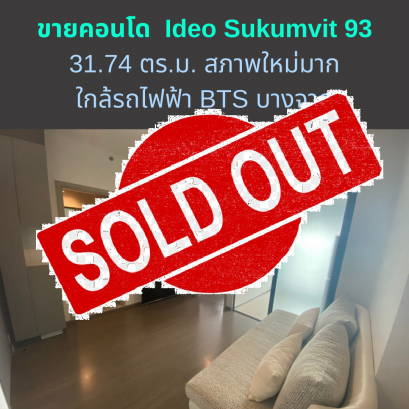 ขายแล้วครับ พร้อมเจรจาราคา!! ขายคอนโดโครงการ ไอดีโอ สุขุมวิท93(Ideo Sukumvit 93) พื้นที่ห้อง 31.74 ตร.ม. สภาพใหม่มากๆ ใกล้รถไฟฟ้า BTS บางจาก