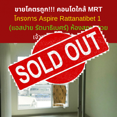 ขายแล้วครับ ขายโคตรถูก!!! คอนโดวิวสระว่ายน้ำ โครงการ Aspire Rattanatibet 1 ( แอสปาย รัตนาธิเบศร์ ) ห้องสภาพสวย เจ้าของไม่เคยเข้าอยู่เลย