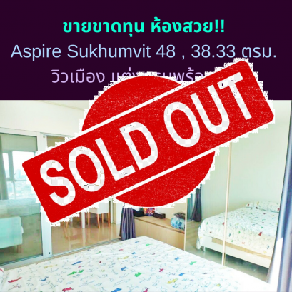 已售，亏本卖了，漂亮的房间！！ Aspire Sukhumvit 48 38.33 平方米，城市景观，家具齐全。 项目中最优惠的价格