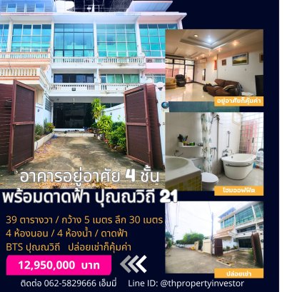 For sale: 4-storey residential building / shophouse with a private rooftop, located in Soi Punnawithi 21, Sukhumvit zone. This rare property features a 5-meter frontage on 156 sq.m. of land (39 sq.wah), with a total usable area of 256 sq.m.