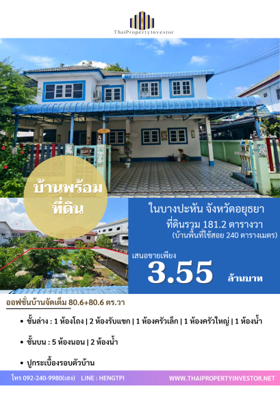 บ้านเดี่ยว 2 ชั้น พื้นที่ใช้สอย 240 ตารางเมตร พร้อมที่ดิน รวมเนื้อที่ 181.2 ตารางวา ในบางปะหันวิลเลจ อำเภอบางปะหัน จังหวัดพระนครศรีอยุธยา เหมาะสำหรับพักอาศัย หมู่บ้านเงียบสงบ มีพื้นที่สำหรับปลูกต้นไม้ หรือจะสร้างบ้านอีกหลังก็ยังไหว