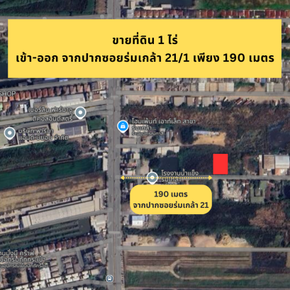 โอกาสเป็นของคนมองเห็นก่อน!! ขายที่ดิน ร่มเกล้า ซอย 21/1 เข้าซอยแค่ 190 เมตร ทำเลดีเหมาะทำโกดัง โรงงาน ตามขนาดพื้นที่