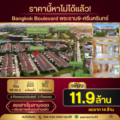 ดอกเบี้ยพิเศษพร้อมดันเต็มที่ ขายบ้านเดี่ยว บางกอก บูเลอวาร์ด พระราม9-ศรีนครินทร์ ลงเสาเข็มรอบตัวบ้าน