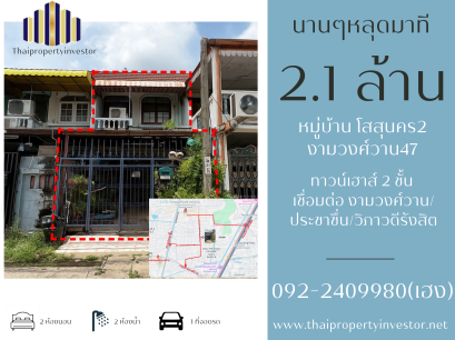 出售Chinnakhet 两层联排别墅 - Ngamwongwan 47。“这种情况很少见，千万不要错过！这栋房屋地理位置优越，价格实惠，可立即出租。近博爱大学 (Dhurakij Pundit University) 和 Ngamwongwan 购物中心，可立即获得收入。