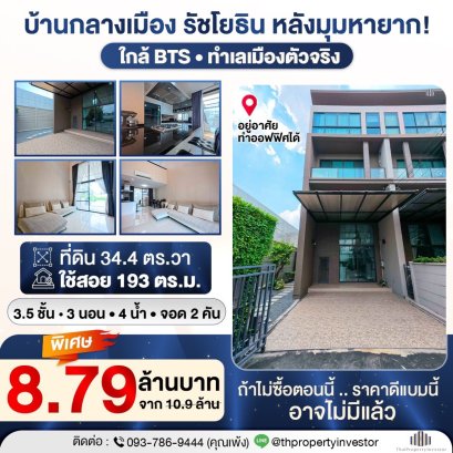 บ้านกลางเมืองรัชโยธิน ทำเลศักยภาพ ใกล้ BTS พร้อมใช้ชีวิตระดับเมือง!! ขายถูกบ้านกลางเมืองหลังมุมขนาด 34.4 ตร.วา