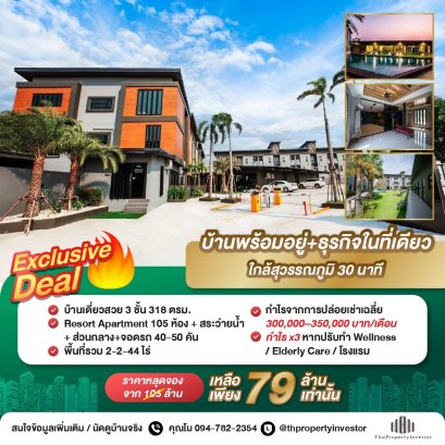 โอกาสทำเงินล้านต่อเดือน เหมาะปรับทำ Wellness, Eldery Care !! ขายอพาร์ทเม้นท์สไตล์รีสอร์ท พร้อมบ้าน ใกล้สนามบินสุวรรณภูมิ 2-2-44 ไร่ จำนวน 105 ห้อง!!
