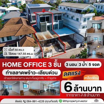 ห้ามพลาด Home Office !! ขายถูกโฮมออฟฟิศขนาด 50 ตร.ว ใช้สอย 147.55 ตร.ม ทำเลเชื่อมต่อลาดพร้าวเลียบด่วนรามอินทราเหมาะธุรกิจและอาศัย !!