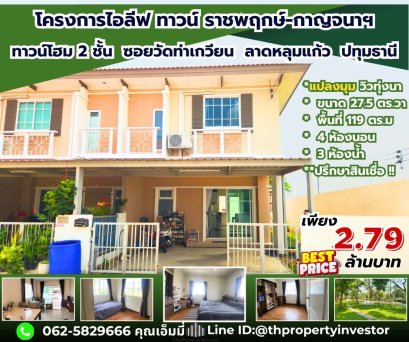 ขายทาวน์โฮม ไอลีฟทาวน์ ราชพฤกษ์&ndash;กาญจนา ลาดหลุมแก้ว | แปลงมุม 27.5 ตร.วา 4 นอน 3 น้ำ จอด 2 คัน พร้อมยื่น Pre-Approve ก่อนได้