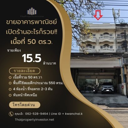 开任何一家商店都会发财！出售4.5层商业楼，50平方哇，毗邻主干道Phetkasem 97/1，Om Noi，Phutthamonthon Sai 5，适合各类企业