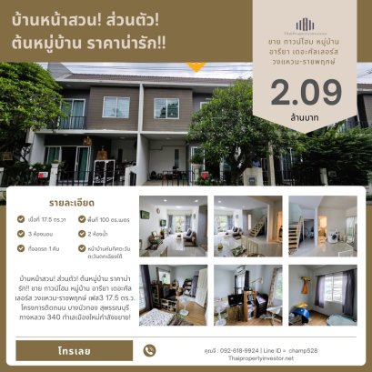 บ้านหน้าสวน! ส่วนตัว! ต้นหมู่บ้าน ราคาน่ารัก!! ขาย ทาวน์โฮม หมู่บ้าน อารียา เดอะคัลเลอร์ส วงแหวน-ราชพฤกษ์ เฟส3 17.5 ตร.ว. โครงการติดถนน บางบัวทอง สุพรรณบุรี ทางหลวง 340 ทำเลเมืองใหม่กำลังขยาย!
