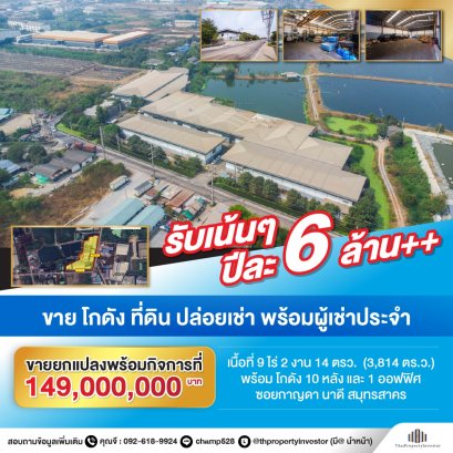 รับเน้นๆ ปีละ 6ล้าน++ ขาย โกดัง ที่ดิน ปล่อยเช่า พร้อมผู้เช่าประจำ ซอยกาญดา นาดี สมุทรสาคร ใกล้ถนน พระราม2