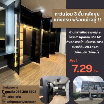 Baan Klang Muang Ratchaphruek – Brand by AP 3-Storey Townhome | Prime Corner Plot | Opposite Central Westville Fully furnished with premium built-ins, featuring a Signature Kitchen with special design. Excellent location near Sirat Expressway – easy acces