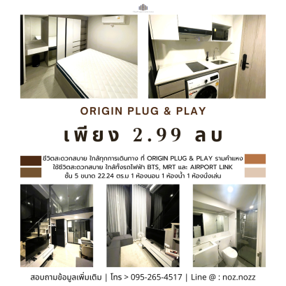 ชีวิตสะดวกสบาย ใกล้ทุกการเดินทาง ที่ Origin Plug & Play รามคำแหง ใช้ชีวิตสะดวกสบาย ใกล้ทั้งรถไฟฟ้า BTS, MRT และ Airport Link