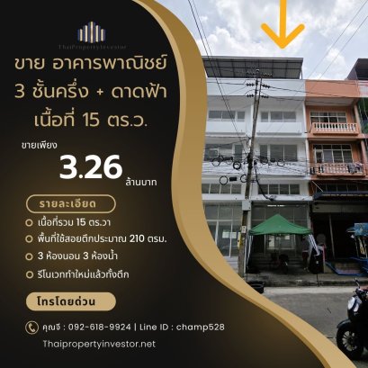 全新翻修！可停车，近巷口！ 出售3层半商用楼带屋顶，土地面积15平方哇，位于曼谷他威瓦他那区 Borommaratchachonnani 70 巷，近吞武里生鲜市场，适合做办公、开店、诊所或投资！