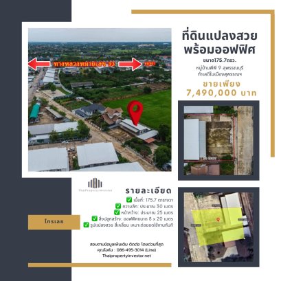 ขายด่วน! ที่ดินแปลงสวยพร้อมออฟฟิศ 175.7 ตร.วา หมู่บ้านพีพี 9 สุพรรณฯ ทำเลศักยภาพ เหมาะทำธุรกิจ รองรับคลังสินค้า-ออฟฟิศ-ขนส่ง ใกล้ห้าง-ศูนย์ราชการ