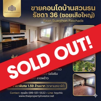 ขายแล้วครับ ขอบคุณที่สนใจ ขายตามสภาพ คอนโดบ้านสวนธน รัชดา 36 (ซอยเสือใหญ่)  คอนโดที่เลี้ยงสัตว์ได้ ส่วนกลางครบวงจร Baan Suanthon Ratchada