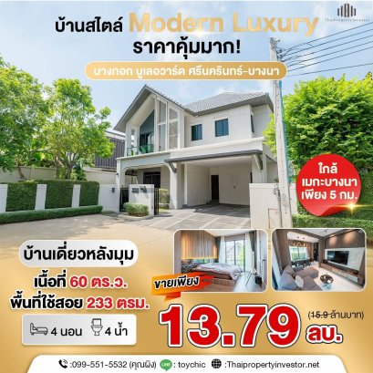 ขายถูก หมู่บ้านหรู หลังมุม แต่งครบ Built in ทั้งหลัง โครงการ บางกอกบูเลอวาร์ด ศรีนครินทร์- บางนา (bangkok boulevard srinakarin bangna) ทำเลดี ติดถนนใหญ่ และรถไฟฟ้าสายสีเหลือง หิ้วกระเป๋าเข้าอยู่ได้เลย