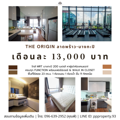 ใกล้ MRT บางกะปิ 200 เมตร!! หาผู้เช่าห้องคนแรก! ให้เช่าคอนโด The Origin ลาดพร้าว-บางกะปิ ครบทุก Function พร้อมเฟอร์นิเจอร์ & มุม Walk in closet