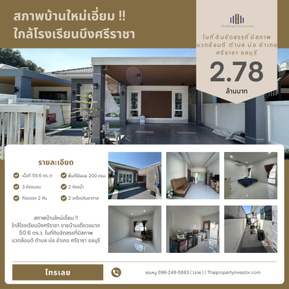 สภาพบ้านใหม่เอี่ยม !!ใกล้โรงเรียนบึงศรีราชา ขายบ้านเดี่ยวขนาด 50.6 ตร.ว. ในที่ดินจัดสรรที่มีสภาพแวดล้อมดี ตำบล บ่อ อำเภอ ศรีราชา ชลบุรี