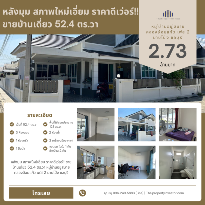 หลังมุม สภาพใหม่เอี่ยม ราคาดีเว่อร์!! ขายบ้านเดี่ยว 52.4 ตร.วา หมู่บ้านอยู่สบาย คลองอ้อมแก้ว เฟส 2 มาบโป่ง ชลบุรี