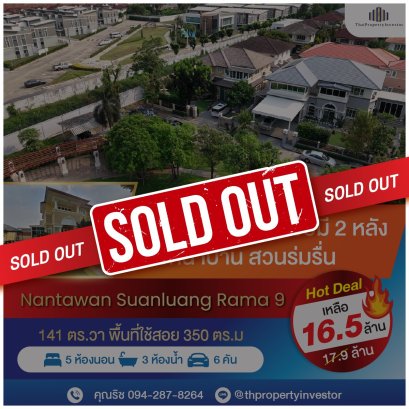 ขายแล้วครับ ขอบคุณที่สนใจ บ้านเลขที่มงคล! ในซอยมีแค่ 2 หลัง! ไม่มีบ้านฝั่งตรงข้าม!! ขายบ้านเดี่ยว 141 ตร.วา บ้านนันทวัน สวนหลวง ร.9 (Nantawan Suanluang Rama 9) 5 ห้องนอน 4 ห้องน้ำ
