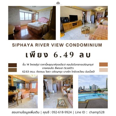 โคตรคุ้ม! ราคานี้หลุดมาห้องเดียว! คอนโดใจกลางเจริญกรุง! ขาย สี่พระยาริเวอร์วิว คอนโดมิเนียม 2นอน 1 น้ำ 62 ตารางเมตร ติดถนน โยธา เจริญกรุง บางรัก ใกล้วงเวียน บัมเบิ้ลบี!