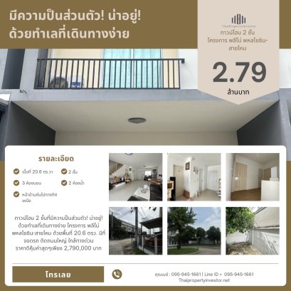พร้อมเจรจาราคา! ขายทาวน์โฮมโครงการ พลีโน่ พหลโยธิน-สายไหม เนื้อที่ 20.6 ตรว. ที่จอดรถกว้าง โครงการติดถนนใหญ่ ใกล้ทางด่วน ทำเลเดินทางสะดวกมาก!!