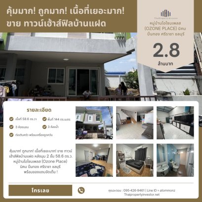 คุ้มมาก! ถูกมาก! เนื้อที่เยอะมาก! ขาย ทาวน์เฮ้าส์ฟิลบ้านแฝด หลังมุม 2 ชั้น 58.6 ตร.ว. หมู่บ้านโอโซนเพลส (Ozone Place) นิคม ปิ่นทอง ศรีราชา ชลบุรี พร้อมของแถมจัดเต็ม !