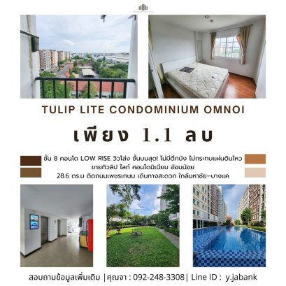 คอนโด Low Rise วิวโล่ง ชั้นบนสุด! ไม่มีตึกบัง ส่วนกลางสวยสไตล์ยุโรป ไม่กระทบแผ่นดินไหว ทิวลิป ไลท์ คอนโดมิเนียม อ้อมน้อย ติดถนนเพชรเกษม เดินทางสะดวก ใกล้มหาชัย–บางแค 1 ห้องนอน 1 ห้องน้ำ ห้องขนาด 28.6 ตร.ม. เหมาะสำหรับคนวัยเริ่มต้น-ครอบครัวขนาดเล็ก เริ่มต้
