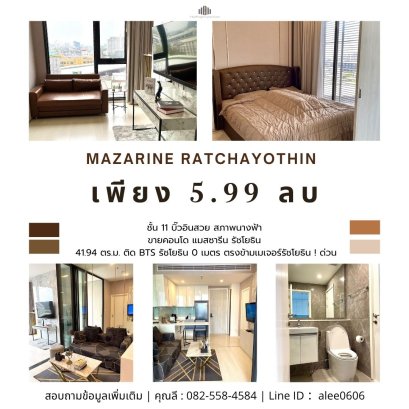บิ๊วอินสวย สภาพนางฟ้า ชั้น 11 ! ขายคอนโด แมสซารีน รัชโยธิน ( Mazarine Ratchayothin ) 41.94 ตร.ม ติด BTS รัชโยธิน 0 เมตร ตรงข้ามเมเจอร์รัชโยธิน ! ด่วน
