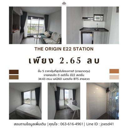 ราคาคุ้มที่สุดในโครงการ!! ขายคอนโด the origin E22 station ชั้น5 ขนาด 34.43 ตร.ม แค่260 เมตรถึง BTS สายลวด