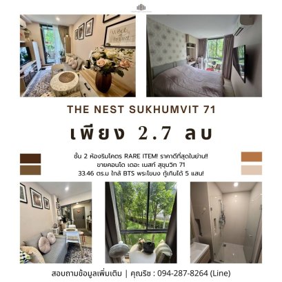 กู้เกินได้ 5 แสน! ห้องริมโคตร Rare Item! ราคาดีที่สุดในย่าน!! ขายคอนโด เดอะ เนสท์ สุขุมวิท 71 (The Nest Sukhumvit 71) 33.46 ตร.ม ใกล้ BTS พระโขนง
