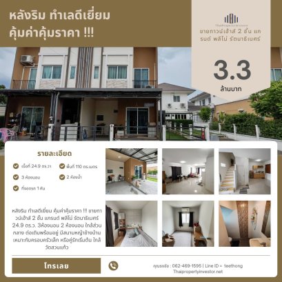位置优越，物超所值！！！出售Rattanathibet Grand Pleno两层联排别墅，面积24.9平方哇，3间卧室，2间浴室，近公共区域，可立即入住，房屋侧面有草坪，适合小家庭或刚开始创业的夫妇，近Wat Suan Kaew寺