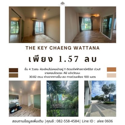 Pool View | Brand-New, Never Lived In! Condo for Sale – The Key Chaeng Wattana Size: 30.82 sq.m. | Only 100 meters from expressway entrance | Next to Si Rat BTS Station . Urgent Sale.